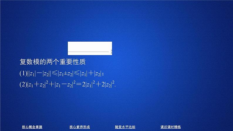高中数学必修第二册《7.2 复数的四则运算》PPT课件2-统编人教A版07
