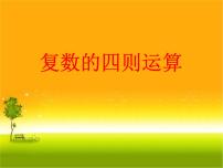 高中数学人教A版 (2019)必修 第二册7.2 复数的四则运算评课ppt课件