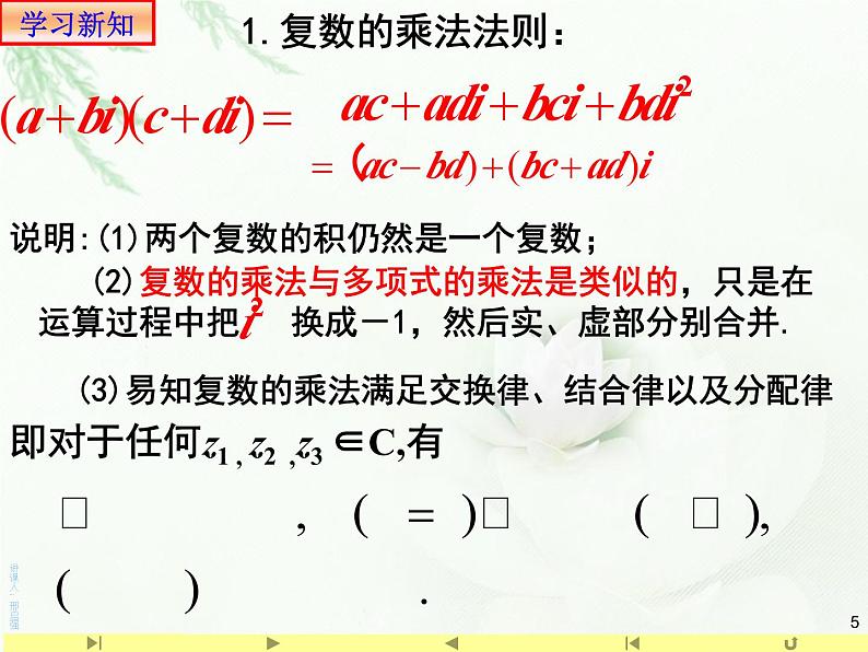 高中数学必修第二册《7.2 复数的四则运算》PPT课件3-统编人教A版第5页