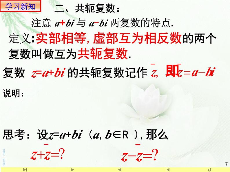 高中数学必修第二册《7.2 复数的四则运算》PPT课件3-统编人教A版第7页
