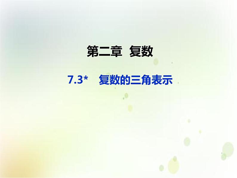 高中数学必修第二册《7.3 复数的三角表示》PPT课件2-统编人教A版第1页