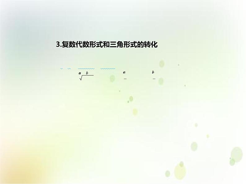 高中数学必修第二册《7.3 复数的三角表示》PPT课件2-统编人教A版第5页