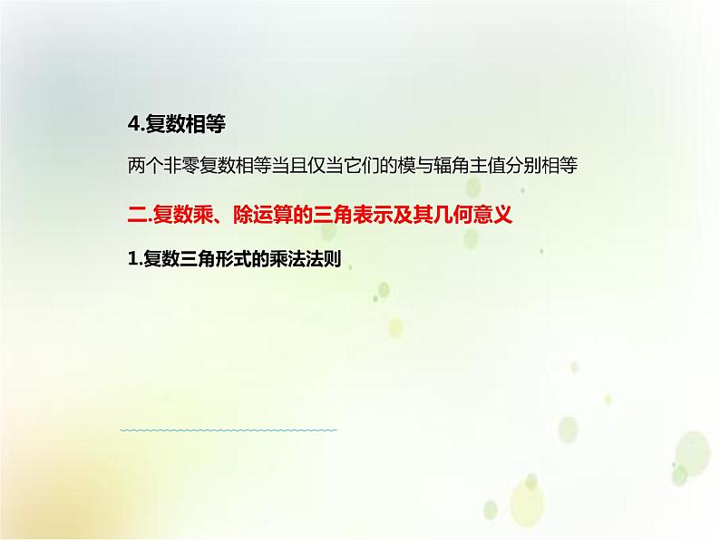 高中数学必修第二册《7.3 复数的三角表示》PPT课件2-统编人教A版第6页