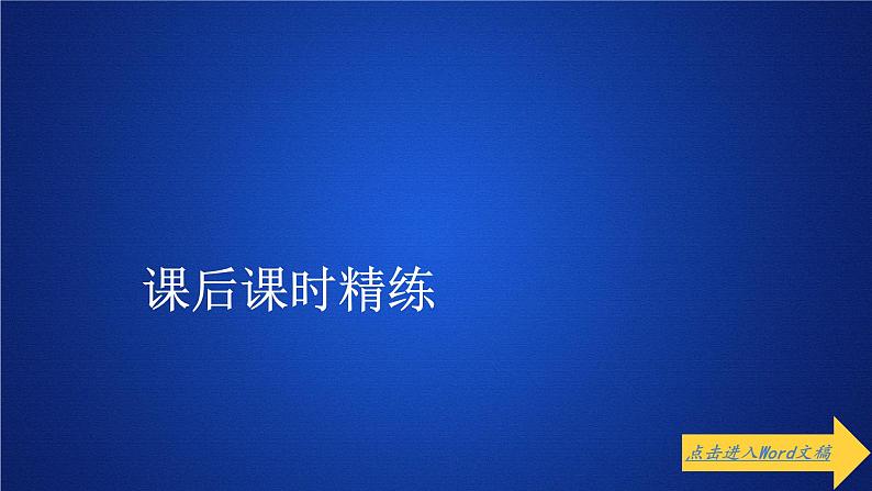 高中数学必修第二册《7.3 复数的三角表示》课时精练PPT课件1-统编人教A版01