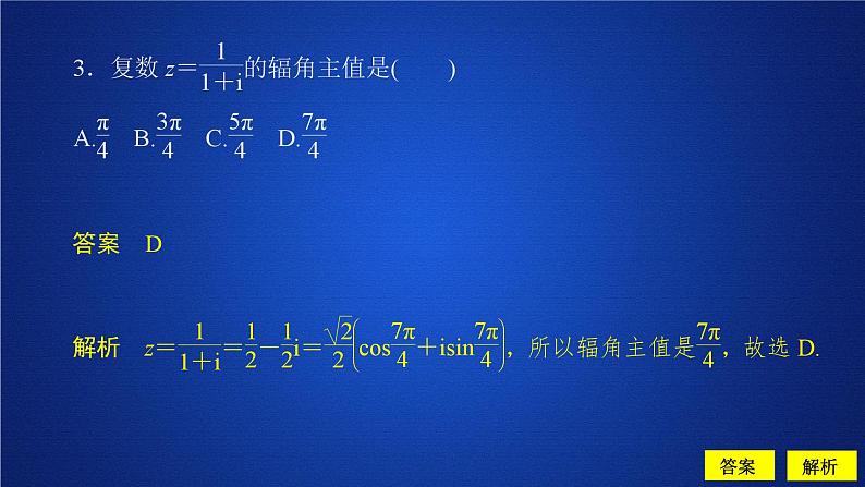 高中数学必修第二册《7.3 复数的三角表示》课时精练PPT课件1-统编人教A版05