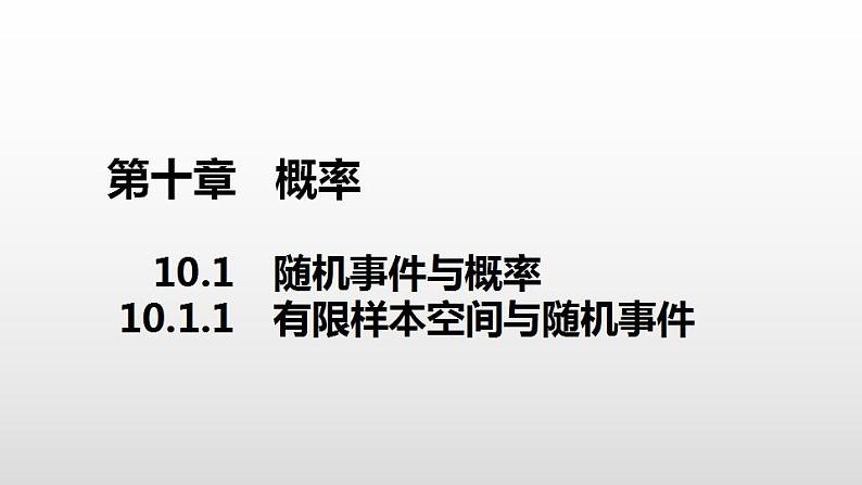 高中数学必修第二册《10.1 随机事件与概率》ppt课件-统编人教A版01