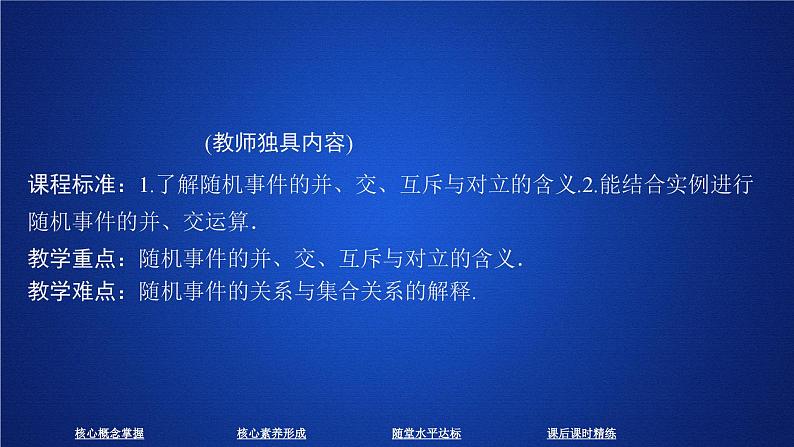 高中数学必修第二册《10.1 随机事件与概率》课件-统编人教A版第1页