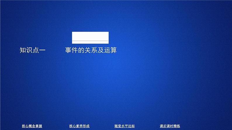 高中数学必修第二册《10.1 随机事件与概率》课件-统编人教A版第3页
