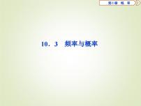 数学必修 第二册10.3 频率与概率示范课课件ppt
