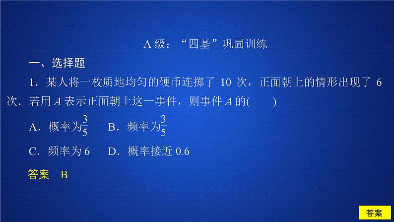 高中数学必修第二册《10.3 频率与概率》课时精练教学课件-统编人教A版第1页