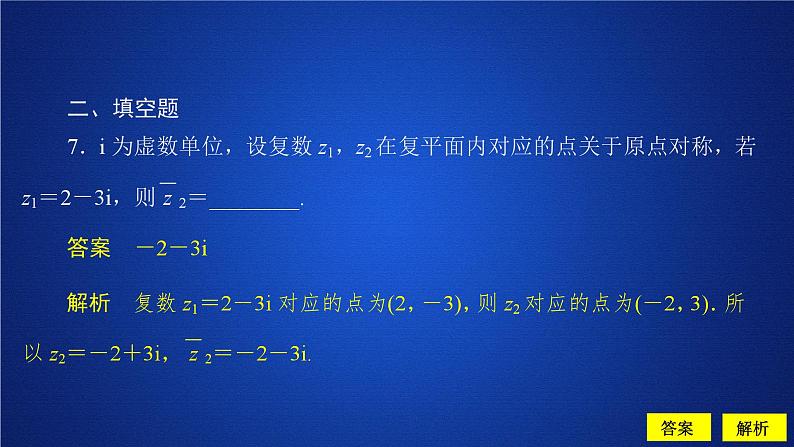 数学高中必修第二册《7.1 复数的概念》课时精练ppt课件-统编人教A版08