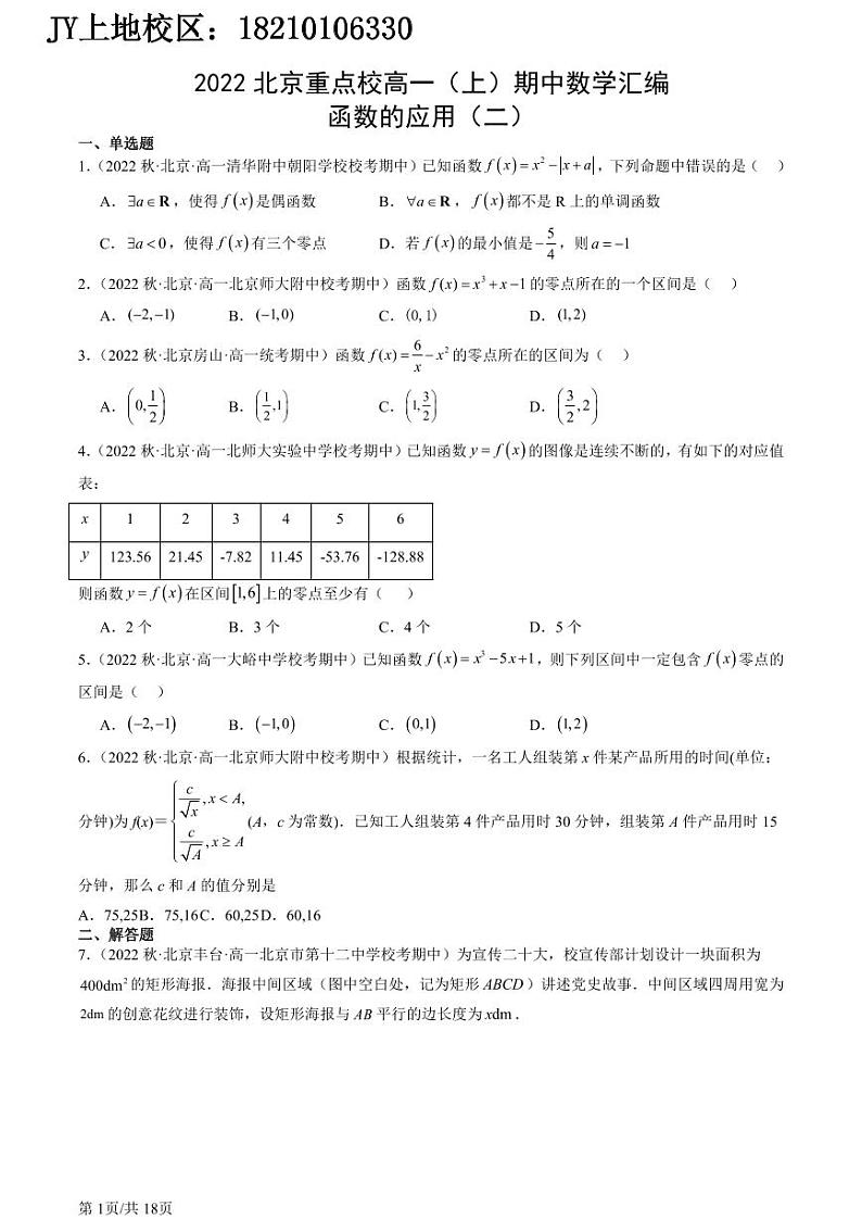 2022北京重点校高一（上）期中数学汇编：函数的应用（二）第1页