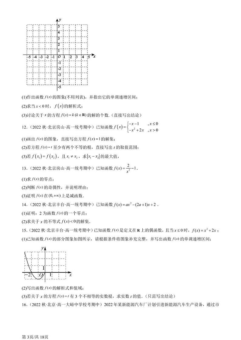 2022北京重点校高一（上）期中数学汇编：函数的应用（二）第3页