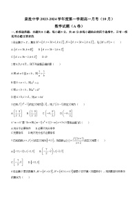 山西省运城市景胜中学2023-2024学年高一上学期10月月考数学试题（A卷）