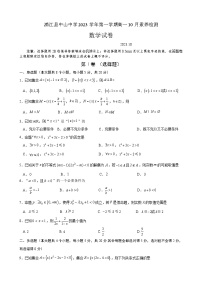 浙江省金华市浦江县中山中学2023-2024学年高一上学期10月素养检测数学试卷
