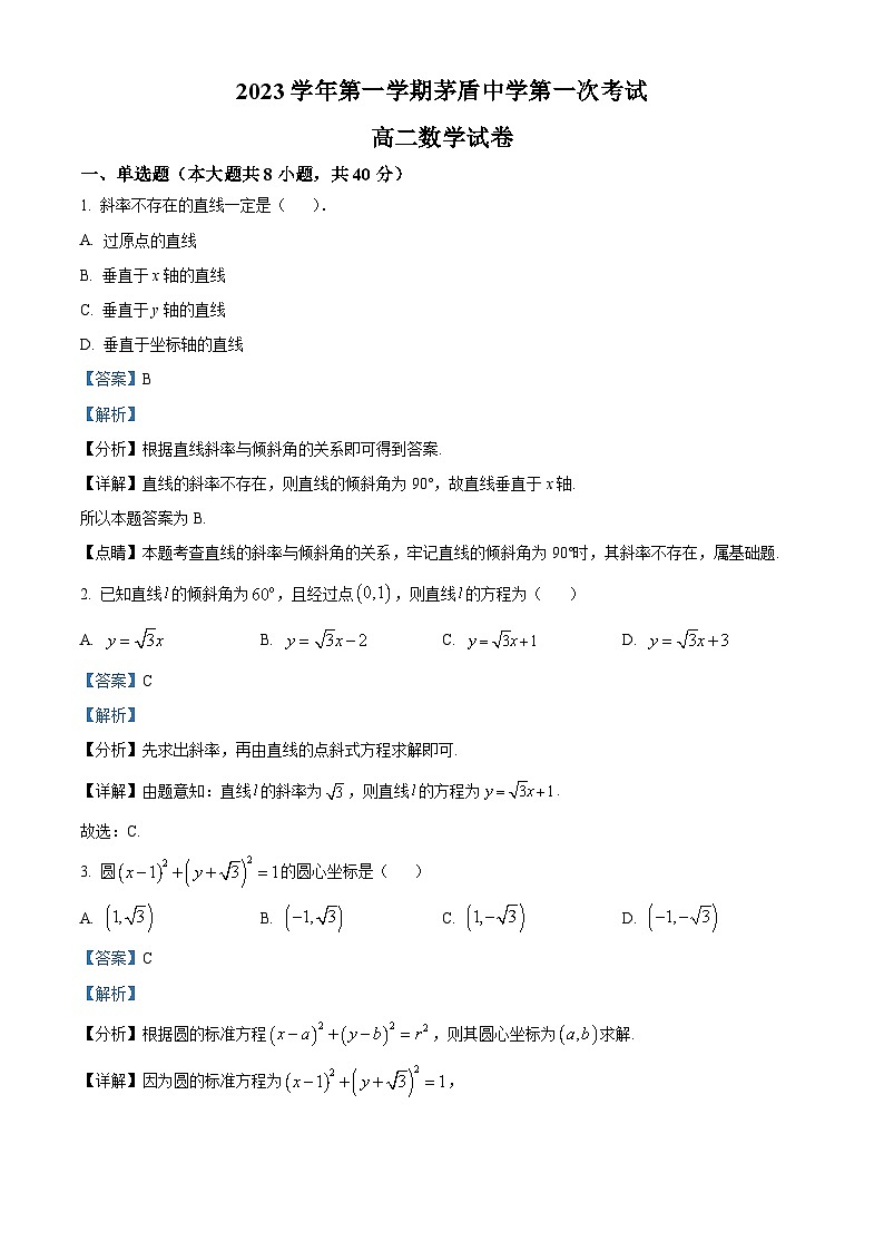 浙江省嘉兴市桐乡市茅盾中学2023-2024学年高二数学上学期第一次考试试题（Word版附解析）第1页