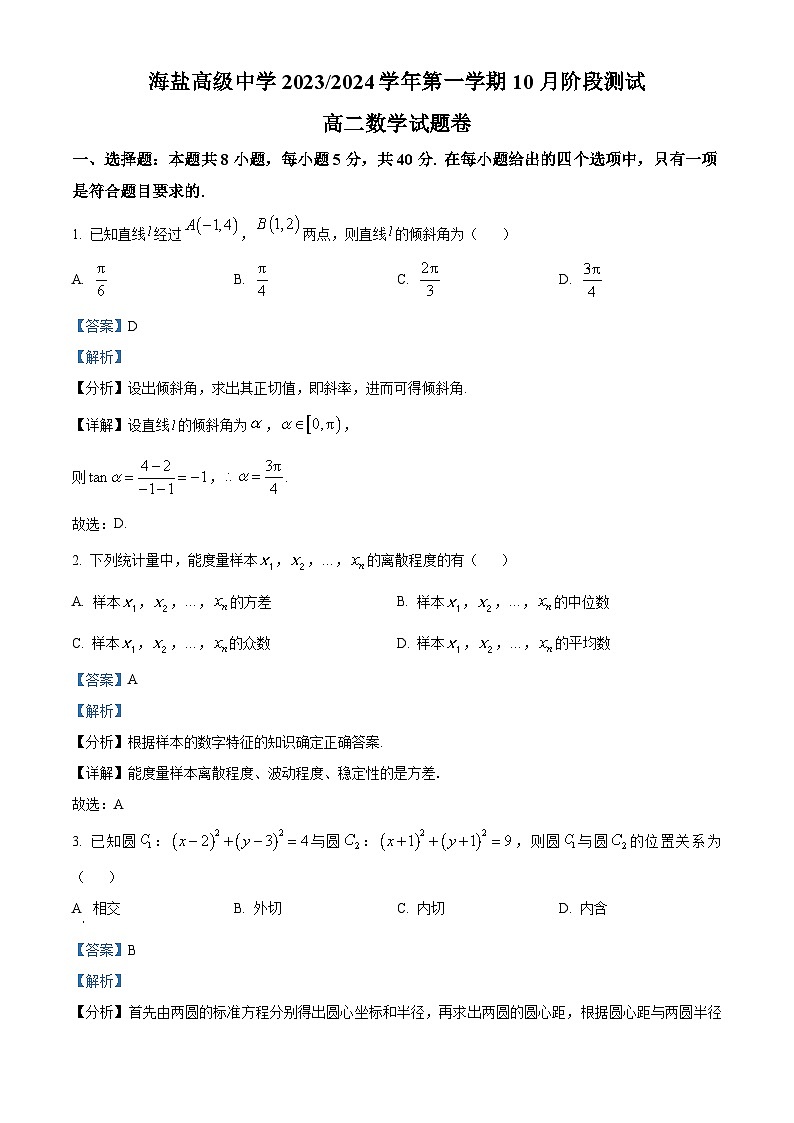 浙江省嘉兴市海盐高级中学2023-2024学年高二数学上学期10月阶段测试题（Word版附解析）第1页
