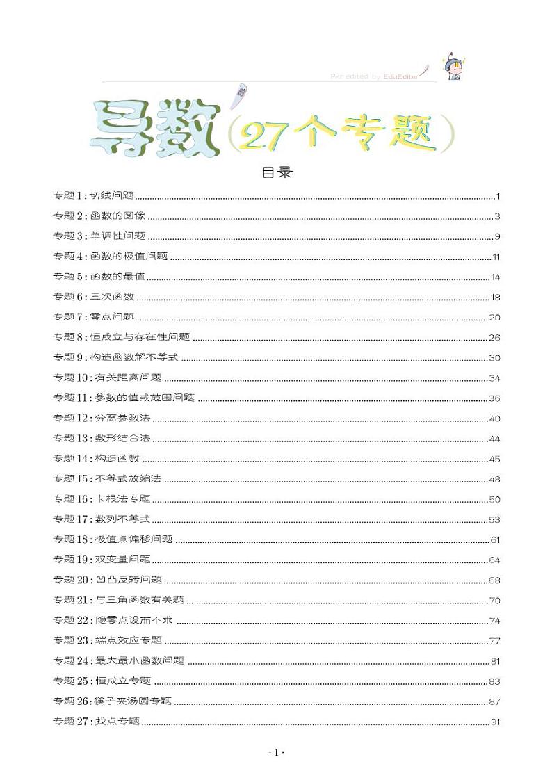 导数27个专题学生版第1页