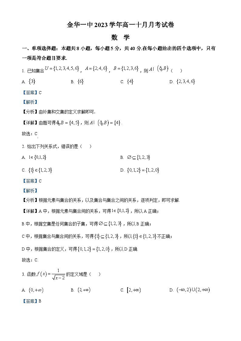 浙江省金华第一中学2023-2024学年高一数学上学期10月月考试题（Word版附解析）01