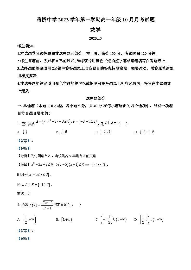 浙江省台州市路桥中学2023-2024学年高一数学上学期10月月考试题（Word版附解析）第1页