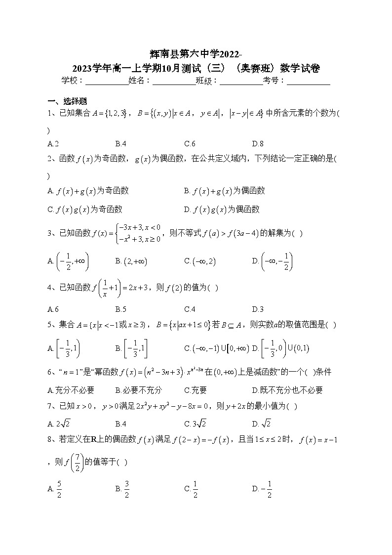 辉南县第六中学2022-2023学年高一上学期10月测试（三）（奥赛班）数学试卷(含答案)第1页