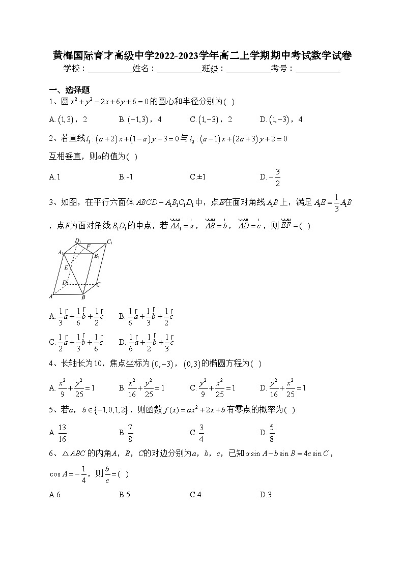 黄梅国际育才高级中学2022-2023学年高二上学期期中考试数学试卷(含答案)第1页