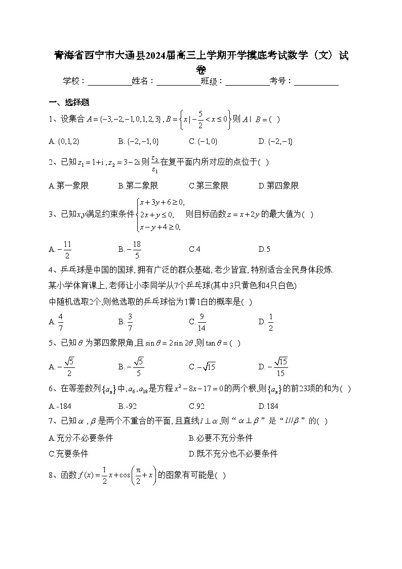 青海省西宁市大通县2024届高三上学期开学摸底考试数学（文）试卷(含答案)01