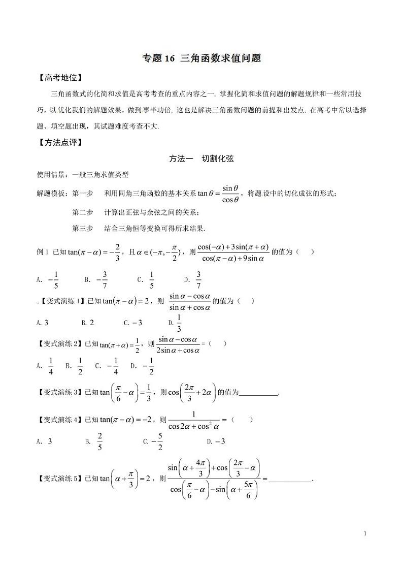 专题16 三角函数求值问题-（原卷版）01