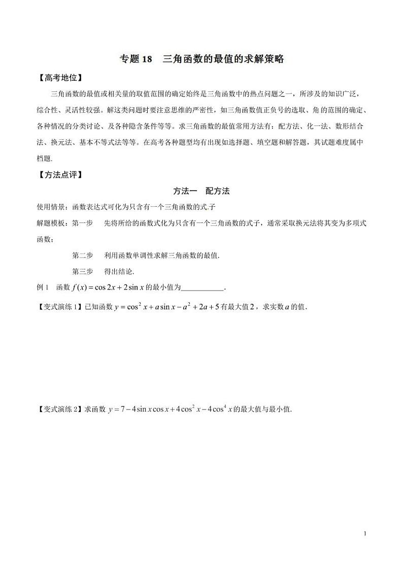 专题18 三角函数的最值的求解策略-（原卷版）第1页