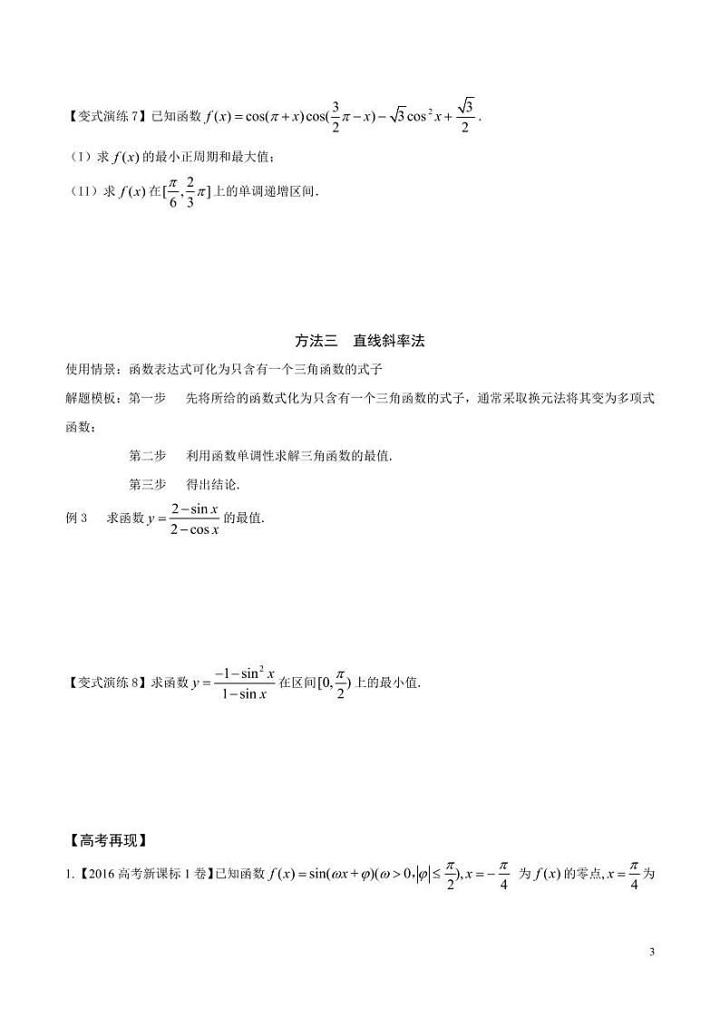 专题18 三角函数的最值的求解策略-（原卷版）第3页