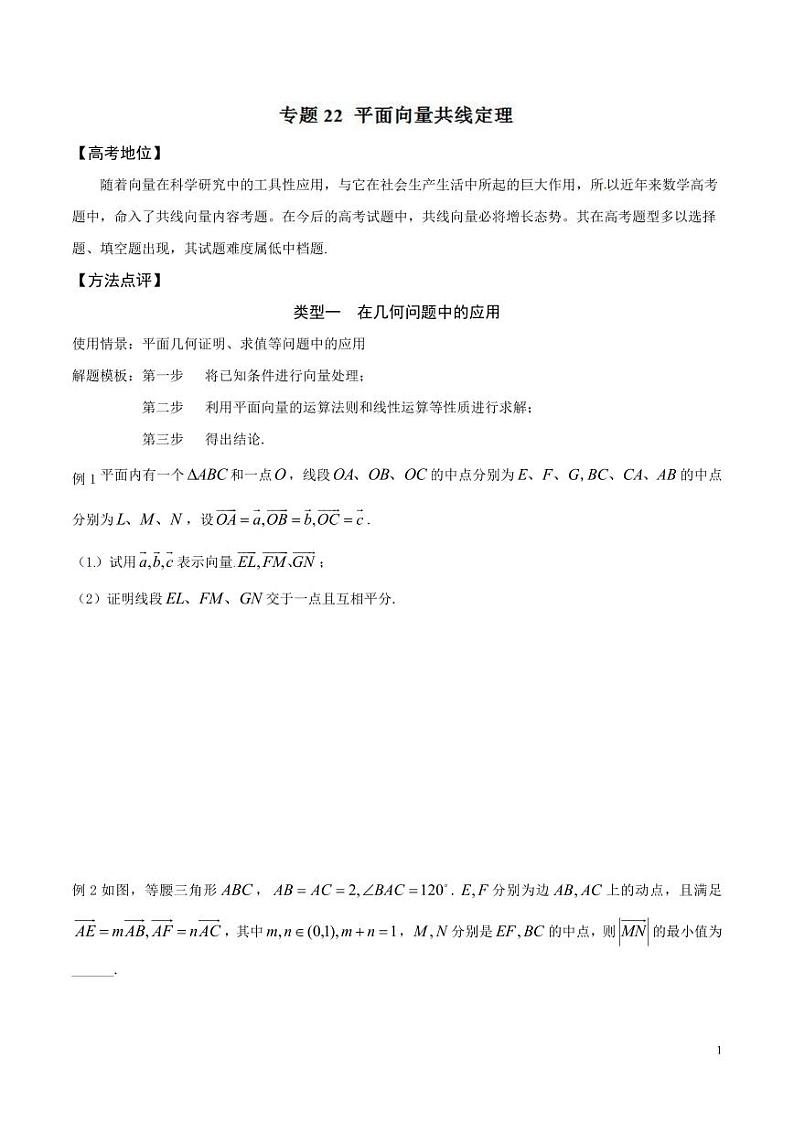专题22 平面向量共线定理-（原卷版）第1页