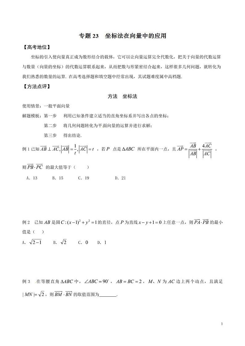 专题23 坐标法在向量中的应用-（原卷版）第1页