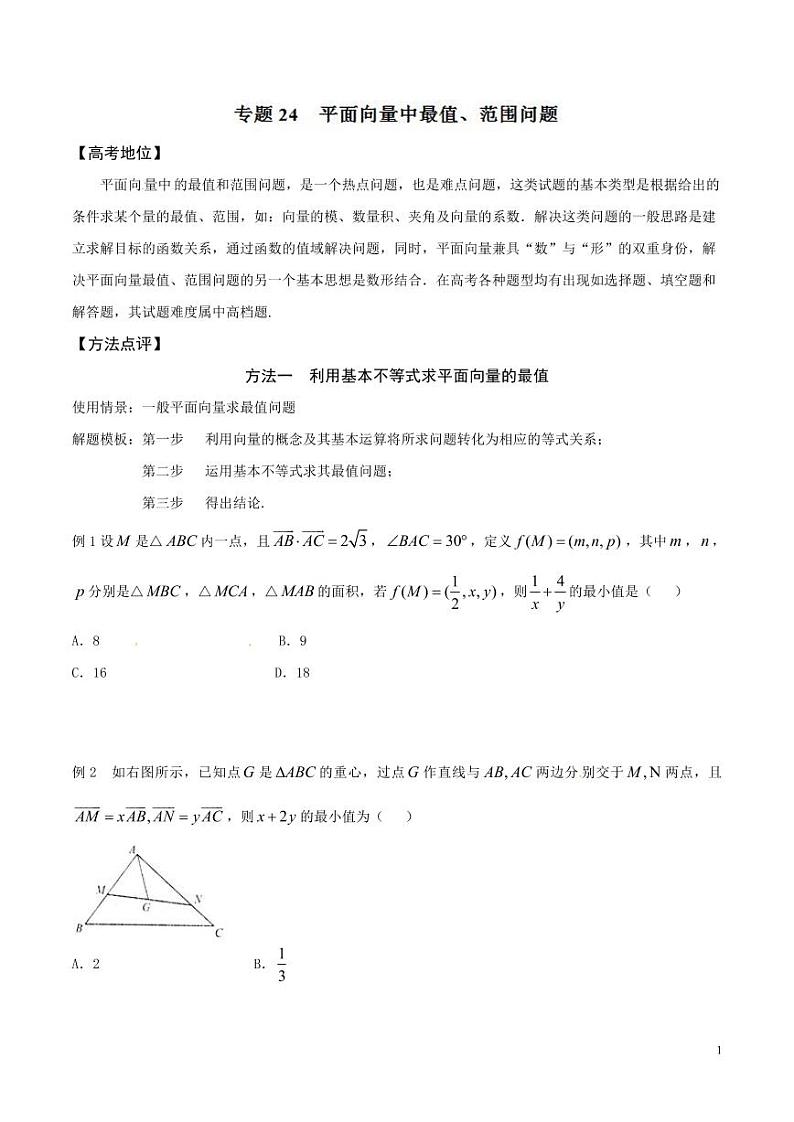 专题24 平面向量中最值、范围问题-（原卷版）第1页