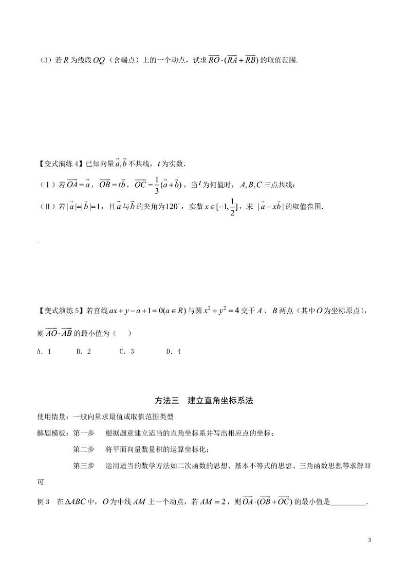 专题24 平面向量中最值、范围问题-（原卷版）第3页