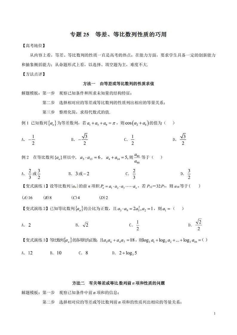 专题25 等差、等比数列性质的巧用-（原卷版）第1页