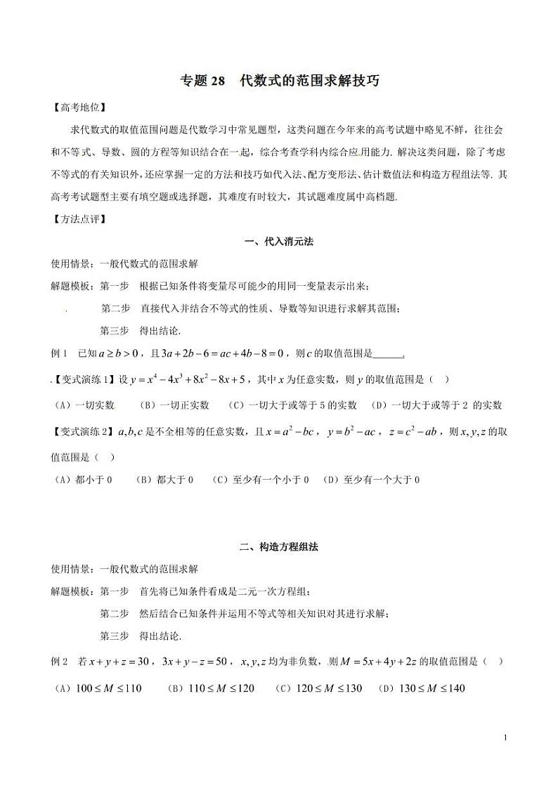 专题28 代数式的范围求解技巧-（原卷版）第1页