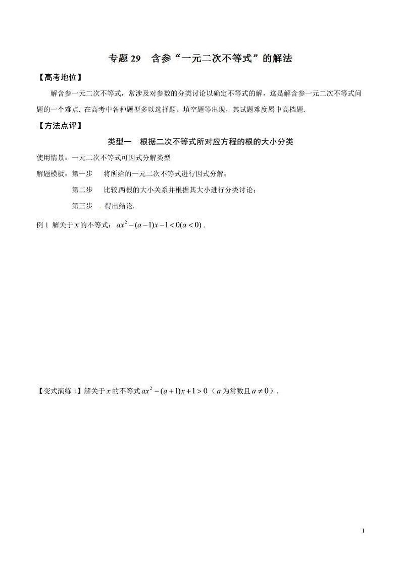专题29 含参 “一元二次不等式”的解法-（原卷版）01