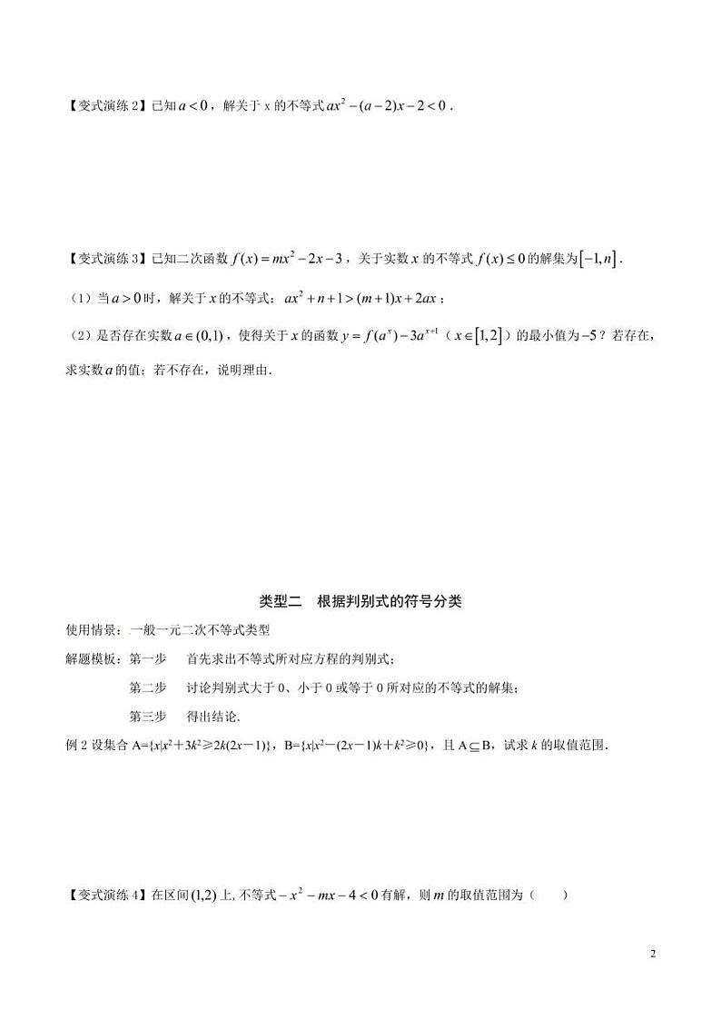 专题29 含参 “一元二次不等式”的解法-（原卷版）02