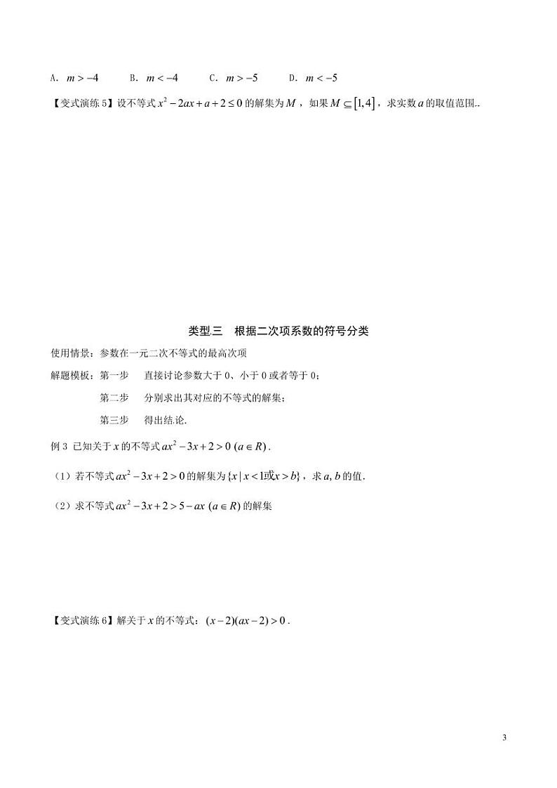 专题29 含参 “一元二次不等式”的解法-（原卷版）03