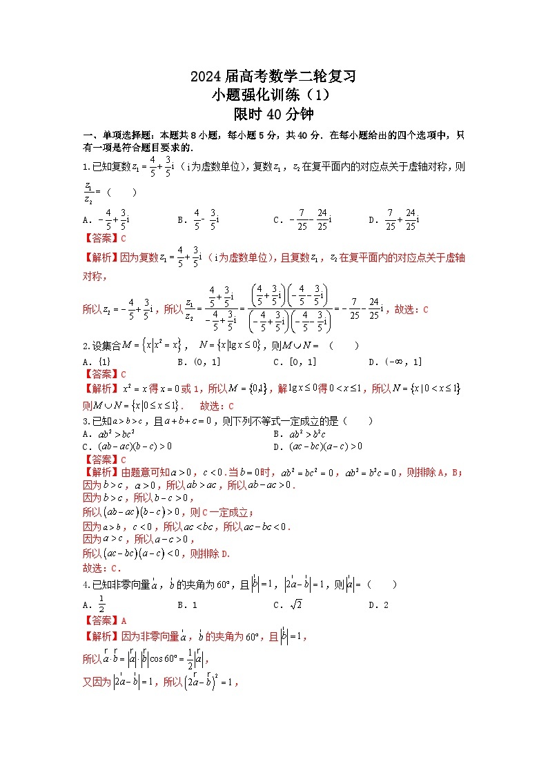 （2024届高考数学）高考数学二轮复习之选填16题专项高分冲刺限时训练（1）01