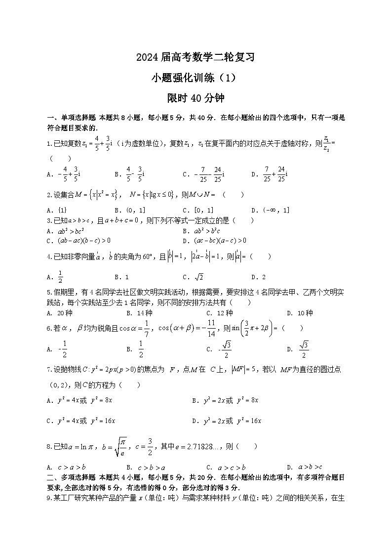 （2024届高考数学）高考数学二轮复习之选填16题专项高分冲刺限时训练（1）01