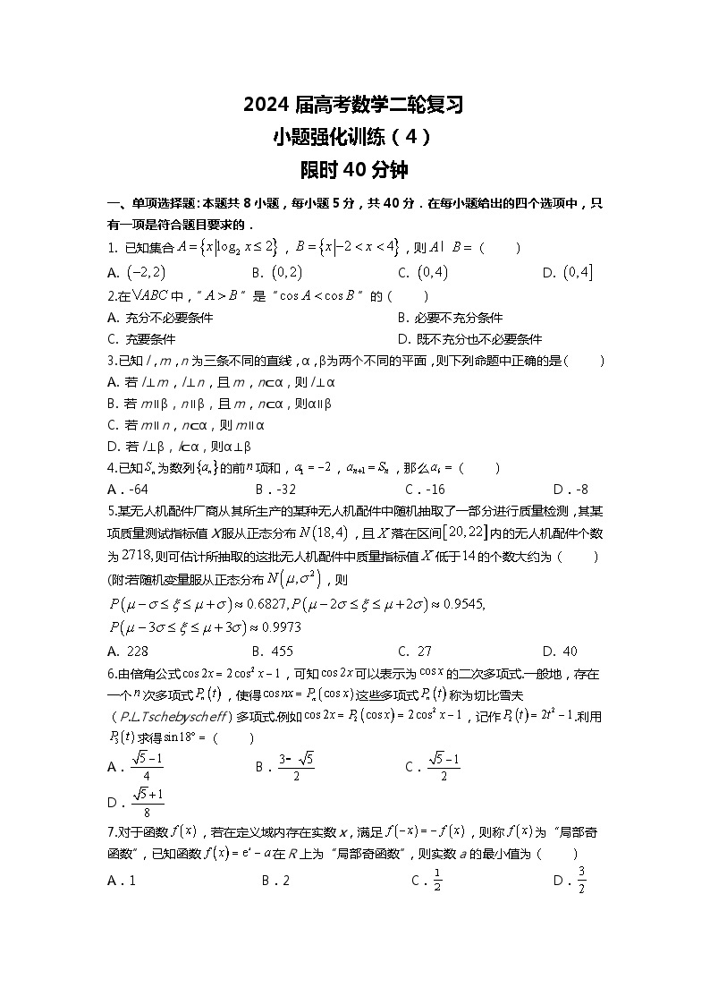 （2024届高考数学）高考数学二轮复习之选填16题专项高分冲刺限时训练（4）01