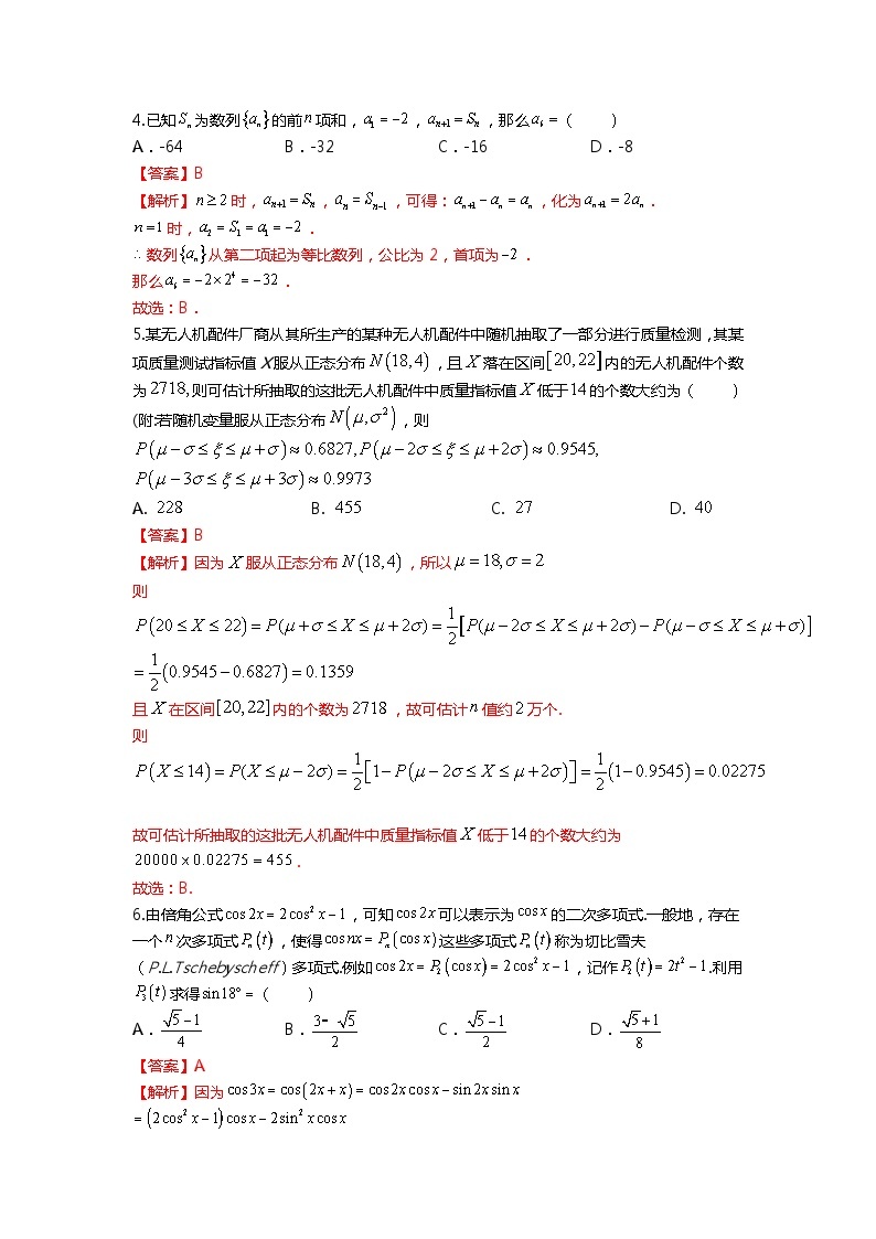 （2024届高考数学）高考数学二轮复习之选填16题专项高分冲刺限时训练（4）02