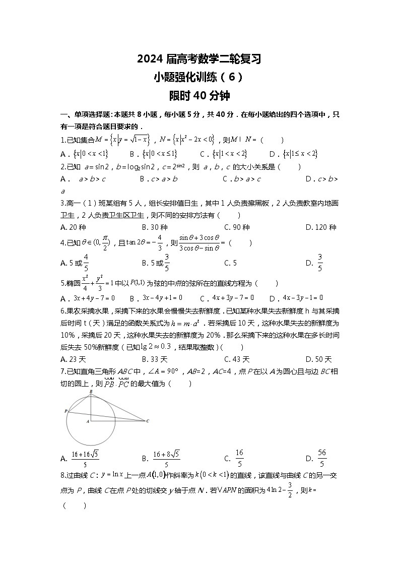 （2024届高考数学）高考数学二轮复习之选填16题专项高分冲刺限时训练（6）01