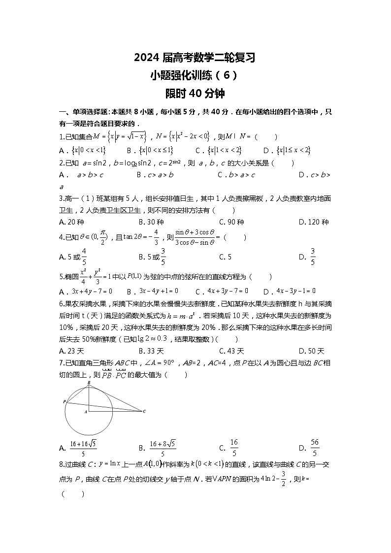 （备战2024届高考数学）高考数学二轮复习之选填16题专项高分冲刺限时训练（6）原卷第1页