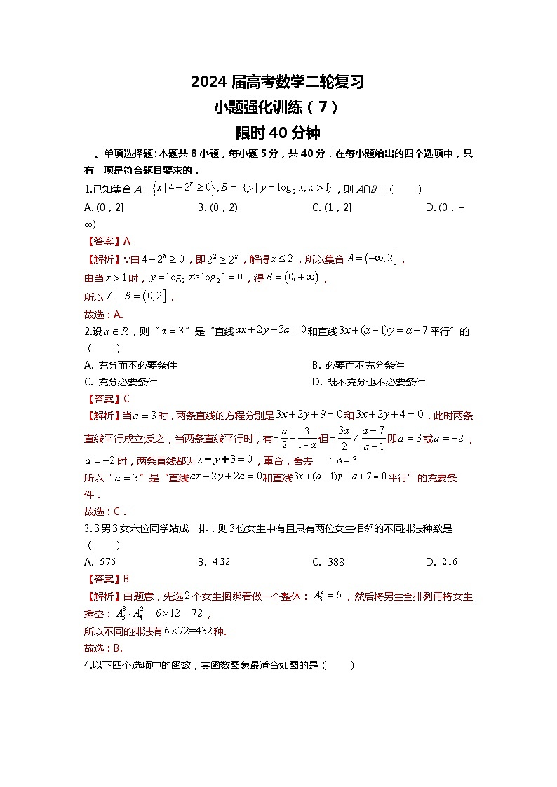 （2024届高考数学）高考数学二轮复习之选填16题专项高分冲刺限时训练（7）01