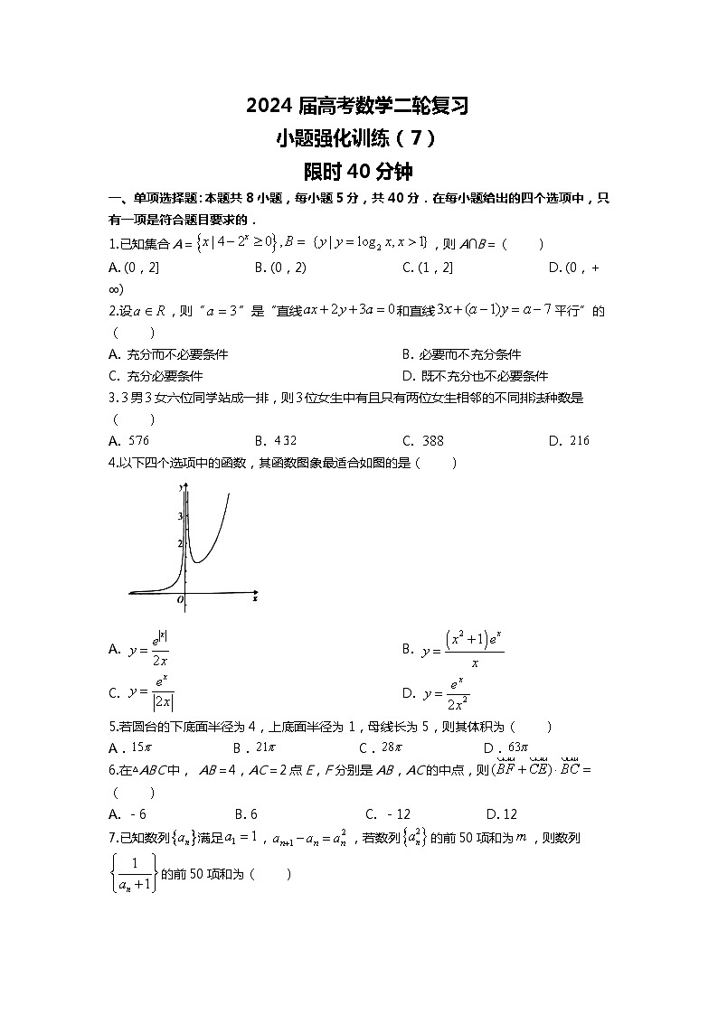 （2024届高考数学）高考数学二轮复习之选填16题专项高分冲刺限时训练（7）01