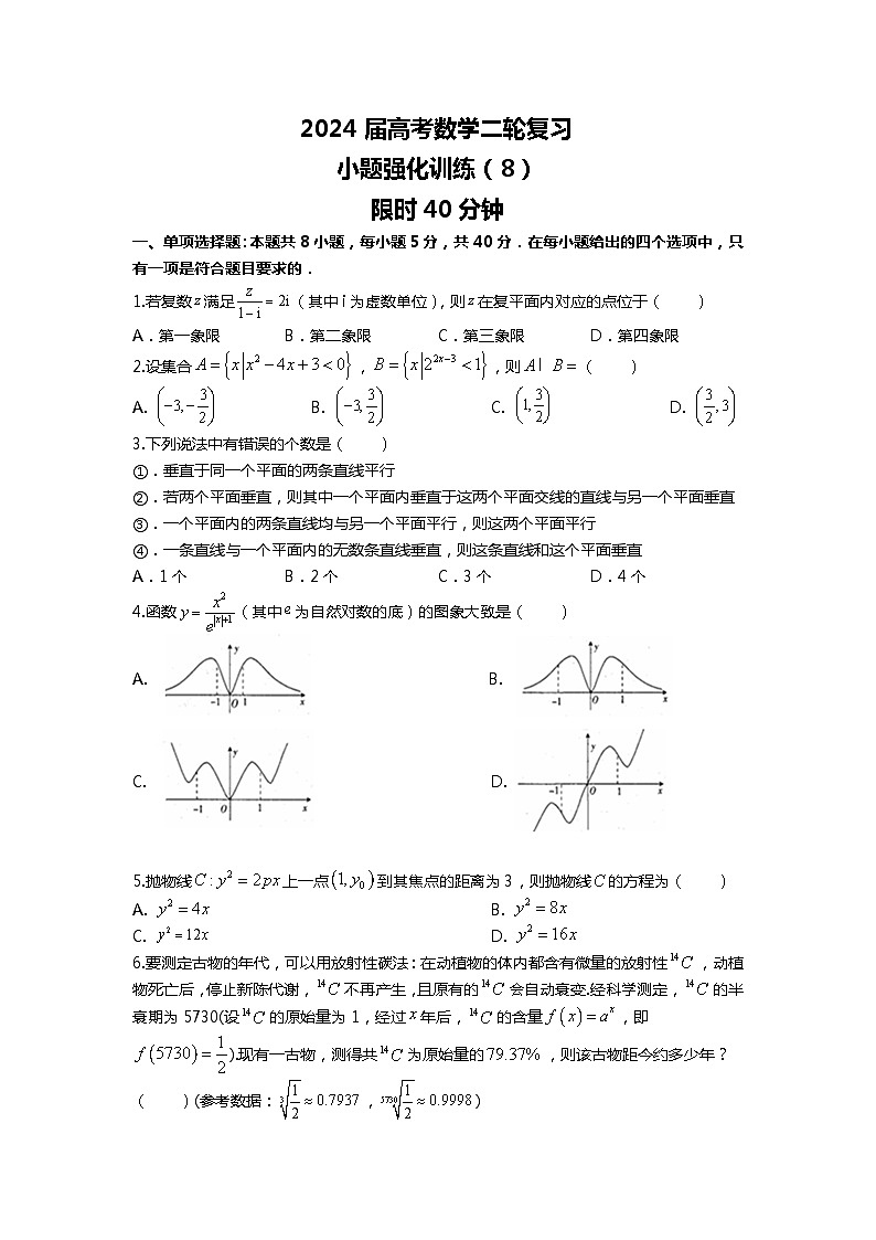 （2024届高考数学）高考数学二轮复习之选填16题专项高分冲刺限时训练（8）01