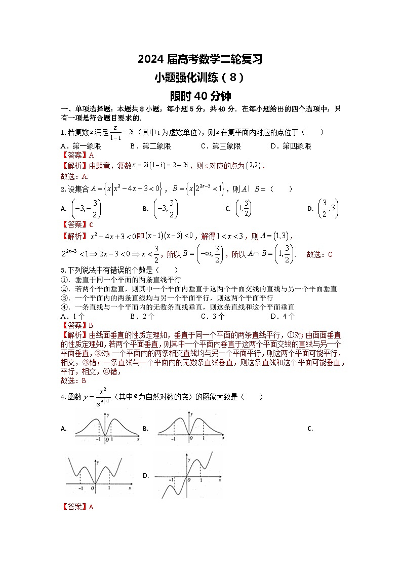 （2024届高考数学）高考数学二轮复习之选填16题专项高分冲刺限时训练（8）01
