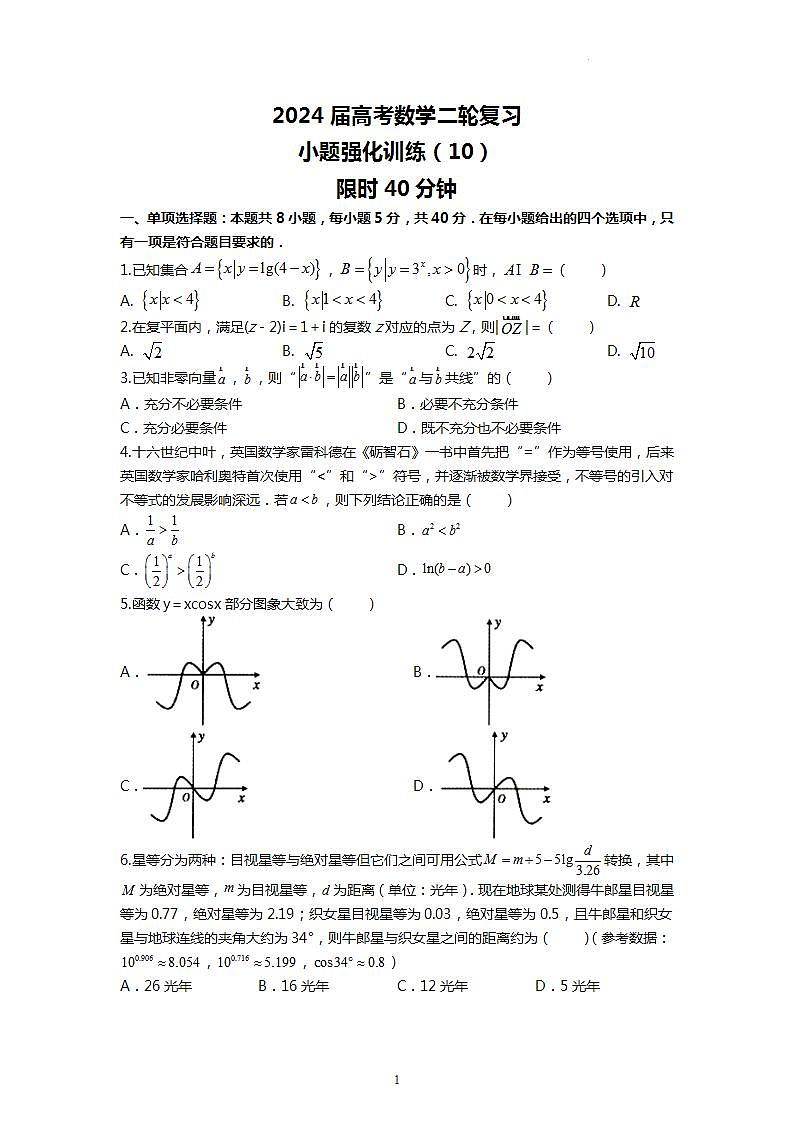 （2024届高考数学）高考数学二轮复习之选填16题专项高分冲刺限时训练（10）01